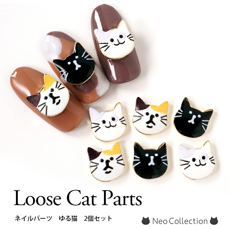 楽天市場】ネイルパーツ ゆる猫 2個入り キャット クロネコ 白猫 三毛