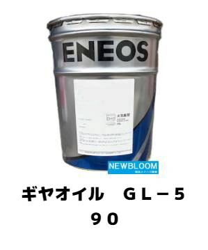 楽天市場】ENEOS エネオス ギヤオイル GL-5 90 20L/缶 送料無料 : NEWBLOOM