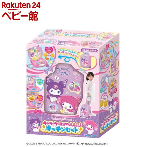 楽天市場】マイメロディ クロミ キャリーケースがへんしん！キッチン