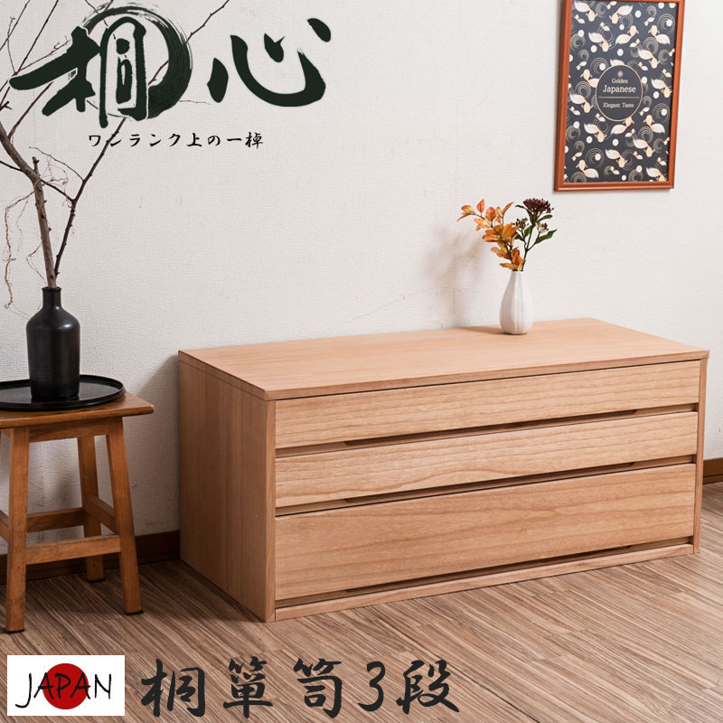 楽天市場】【桐心】 幅100.5 3段 高さ44 ナチュラル 和ダンス 和