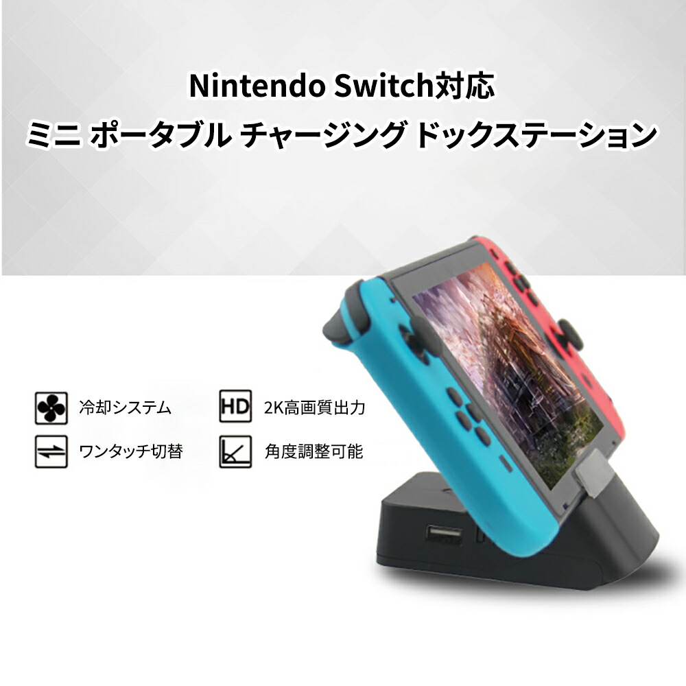 楽天市場】Nintendo Switch ドック 完全代替品 多機能充電スタンド