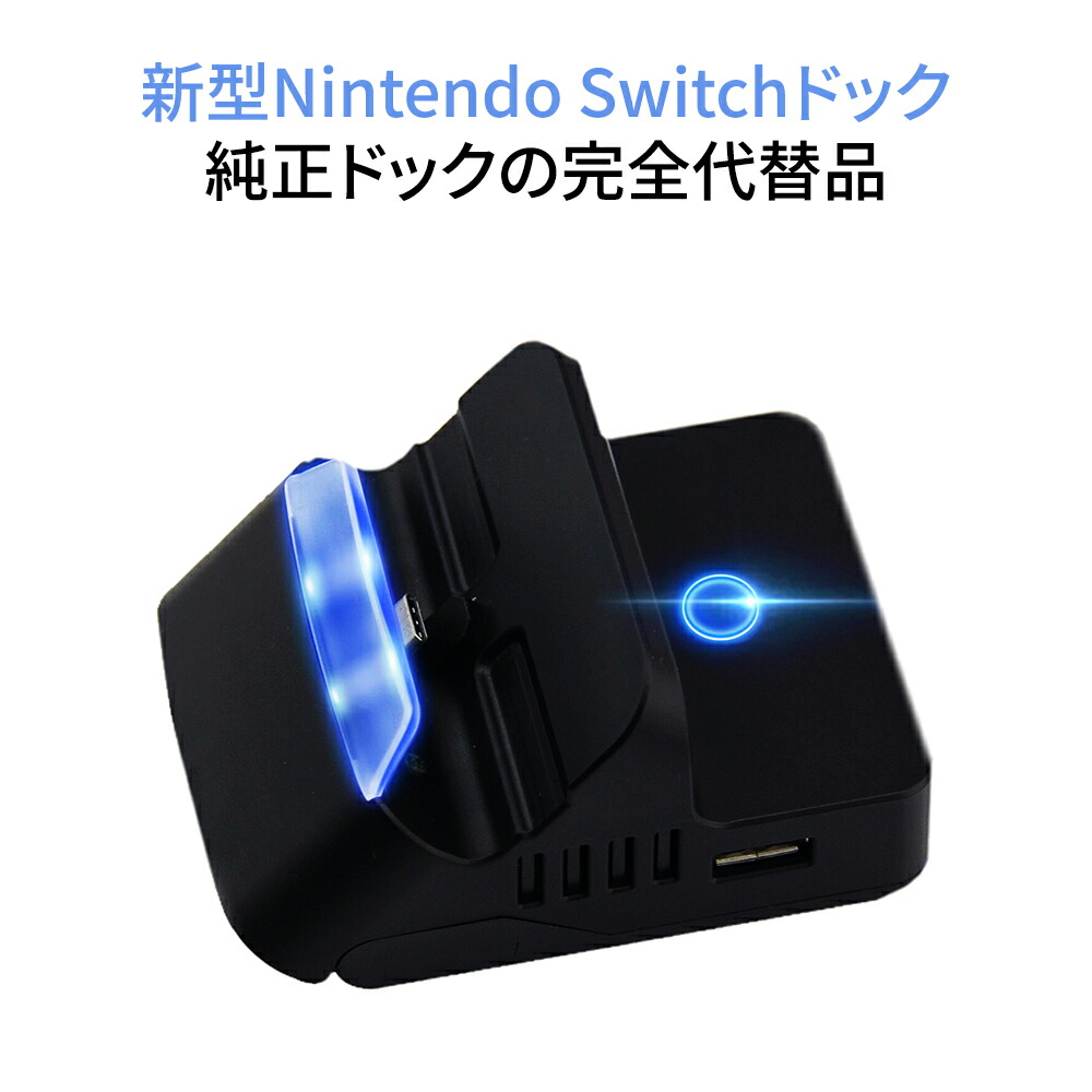 楽天市場】Nintendo Switch ドック 完全代替品 多機能充電スタンド