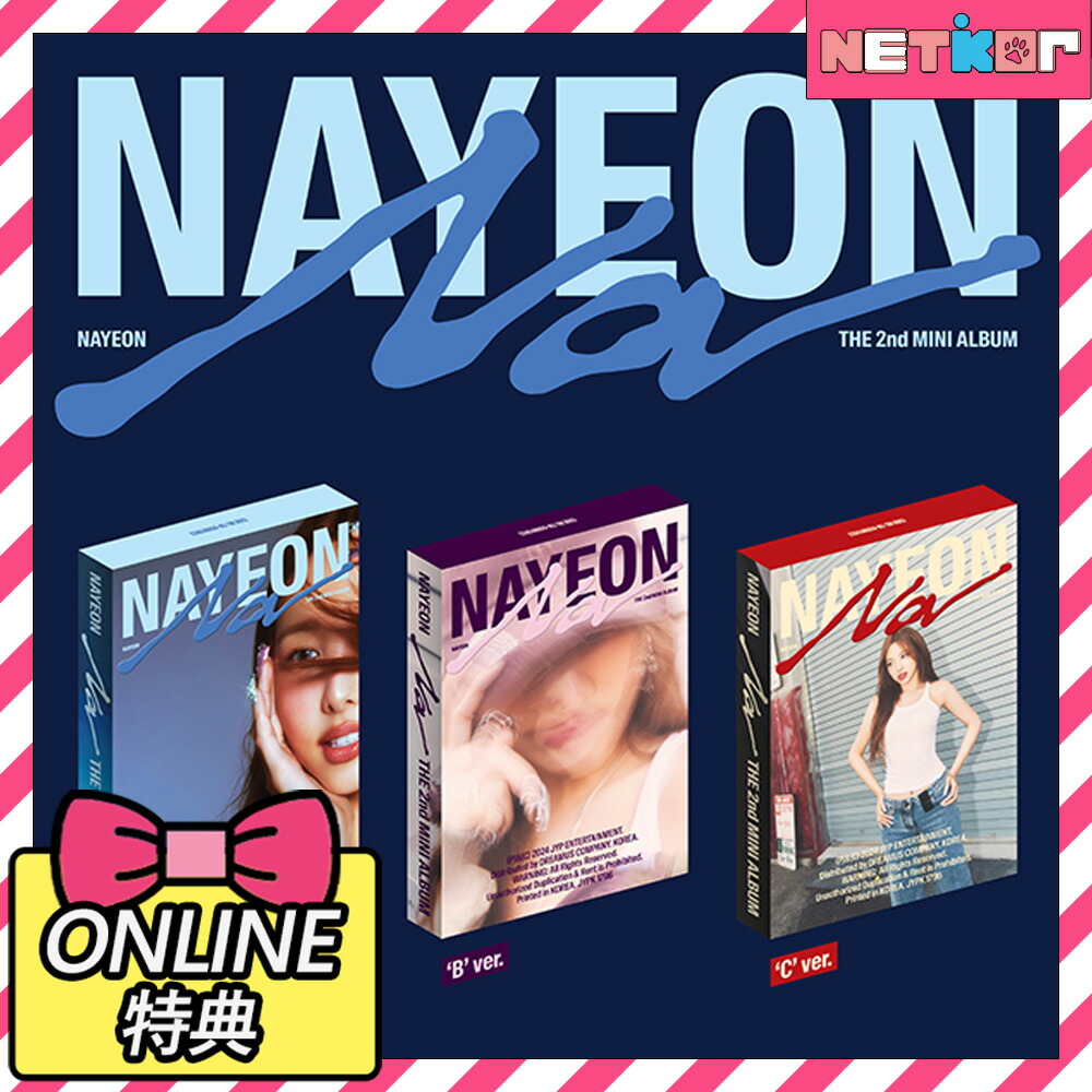 楽天市場】【ONLINE特典】 NAYEON 2nd Mini Album NA 韓国チャート反映