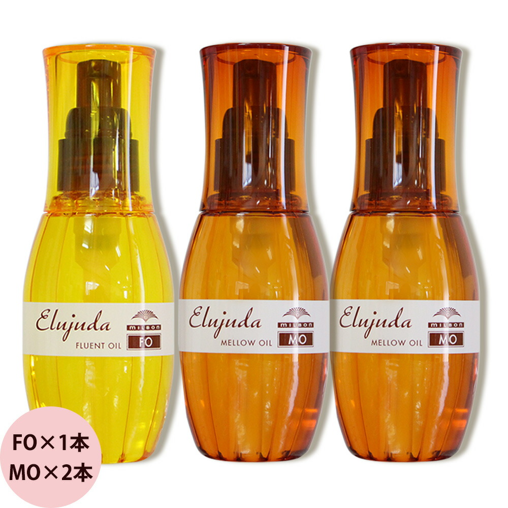 楽天市場】ミルボン エルジューダ FO・MO 選べる3本セット 120mL×3本