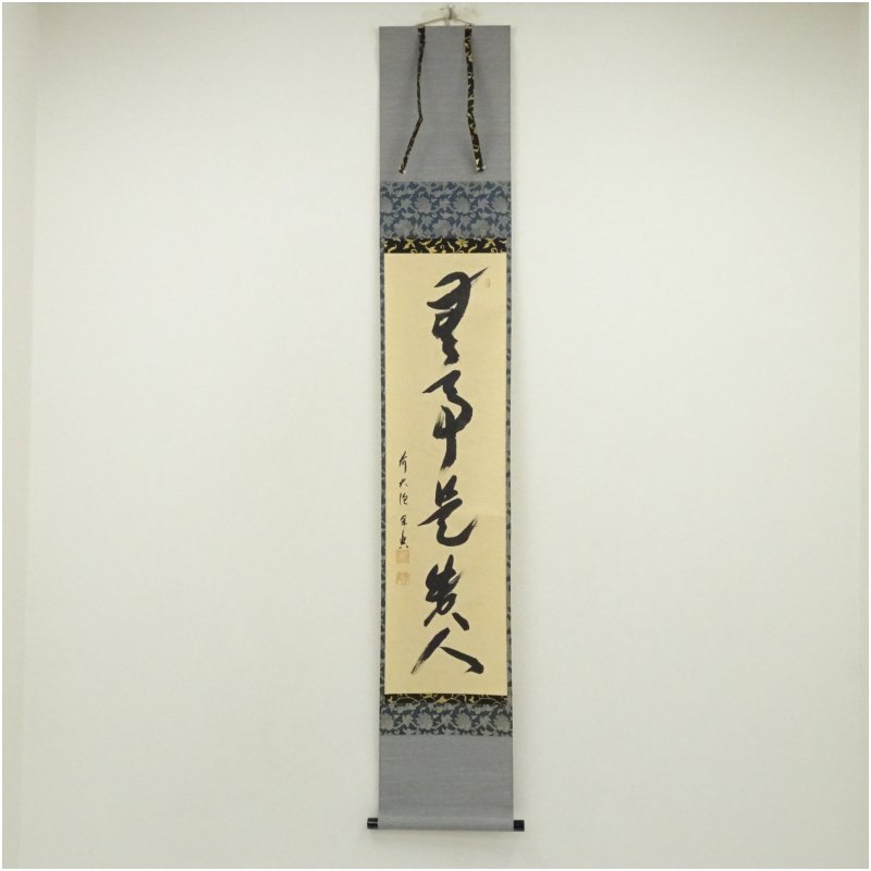 楽天市場】無事是貴人 掛け軸の通販