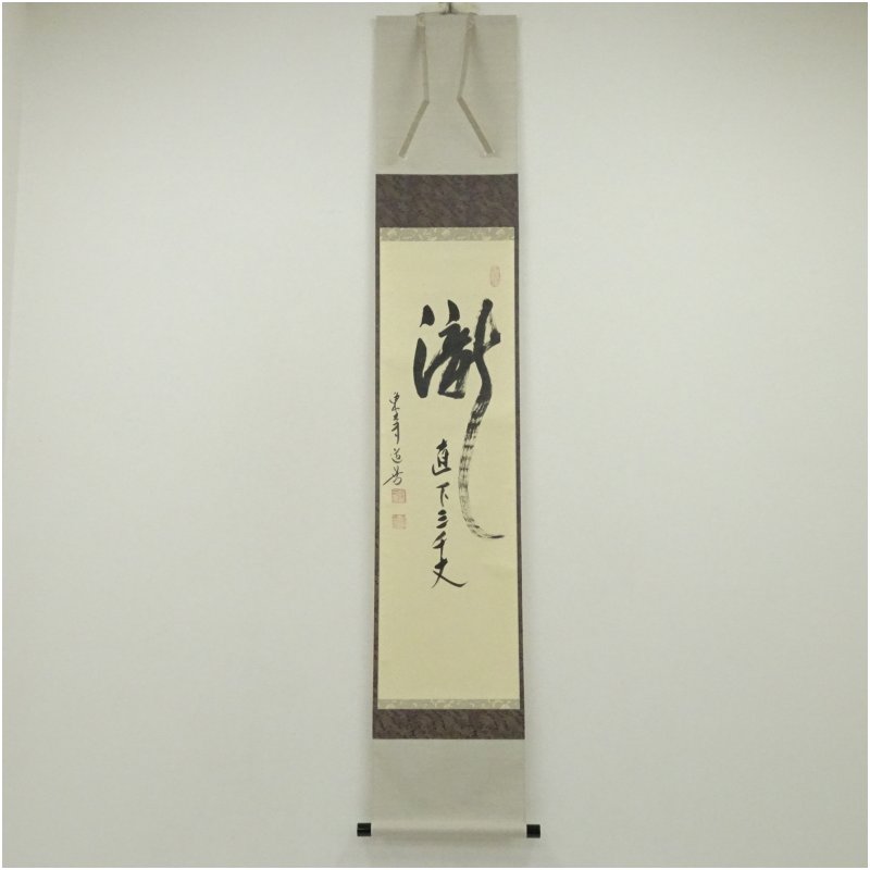 楽天市場】滝直下三千丈の通販