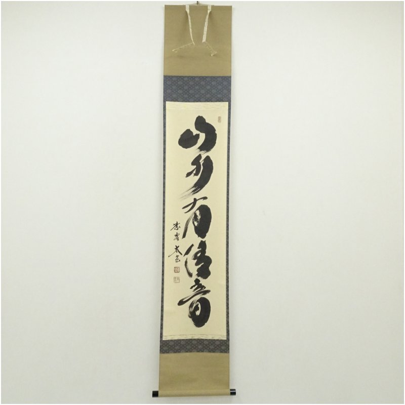 楽天市場】和敬静 小林太玄 掛軸の通販