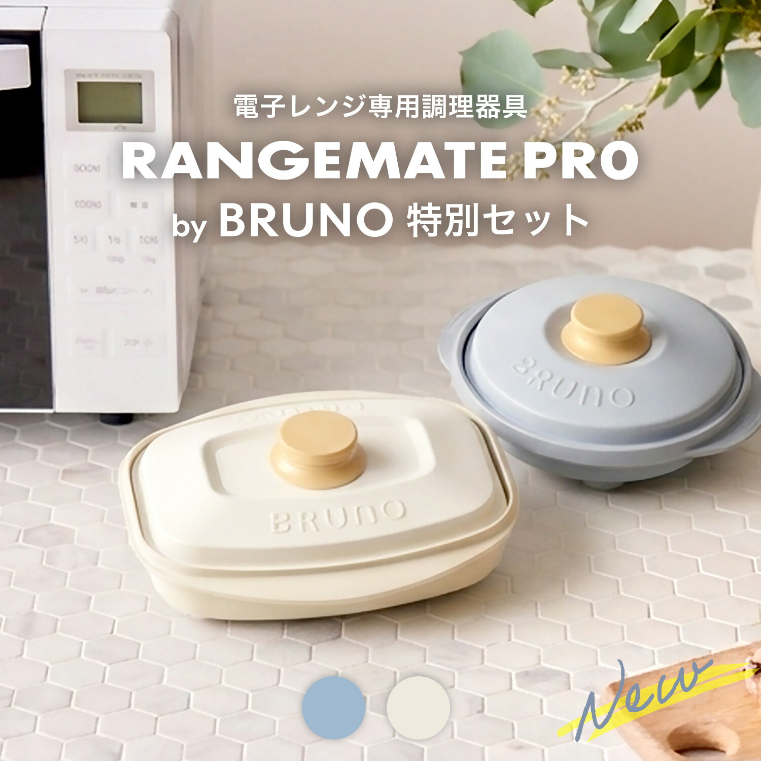 楽天市場】【2サイズセット】BRUNO監修 レンジメート プロ バイ