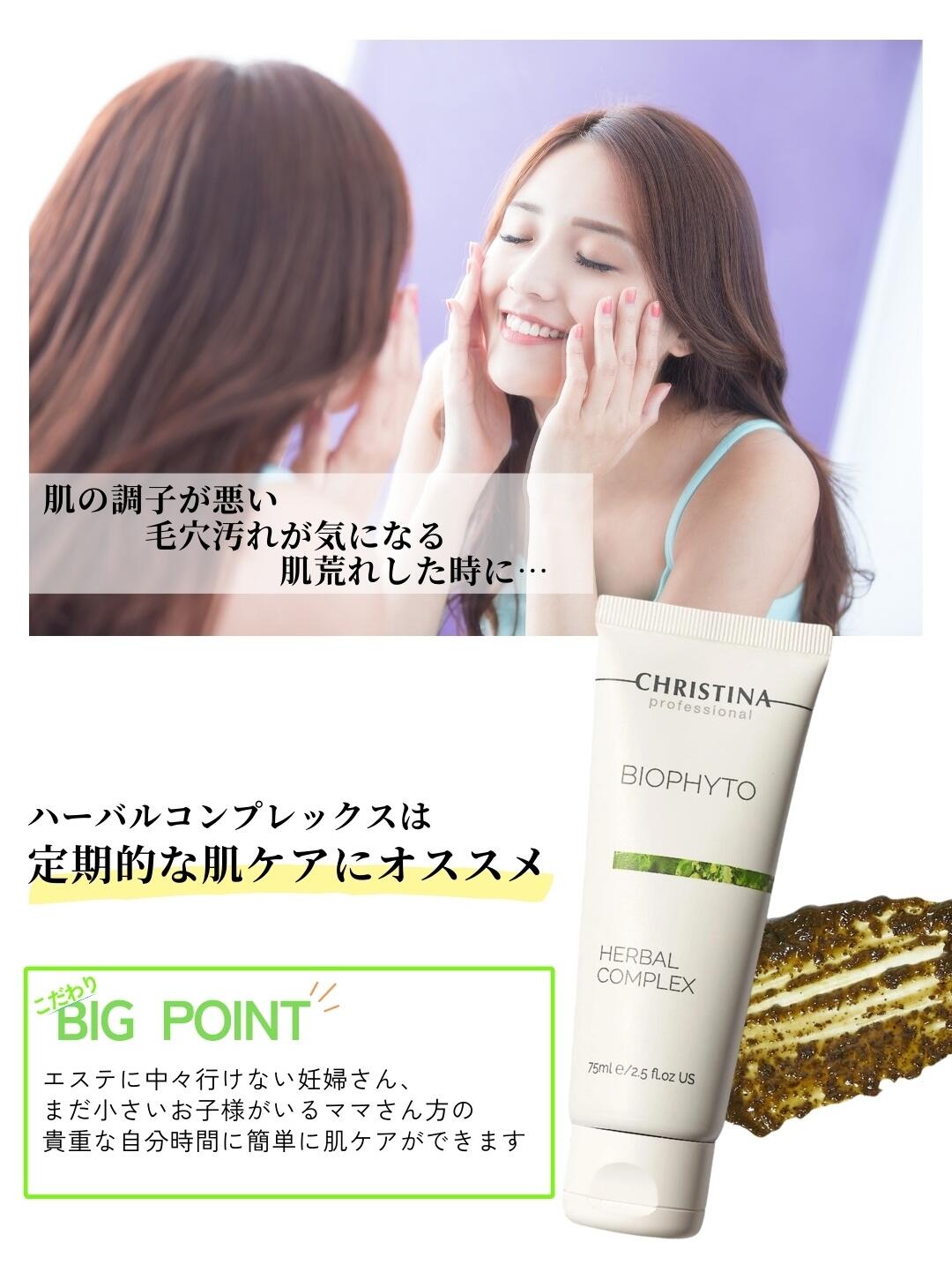 楽天市場】クリスティーナ ハーバルコンプレックス 75ml ビオフィート