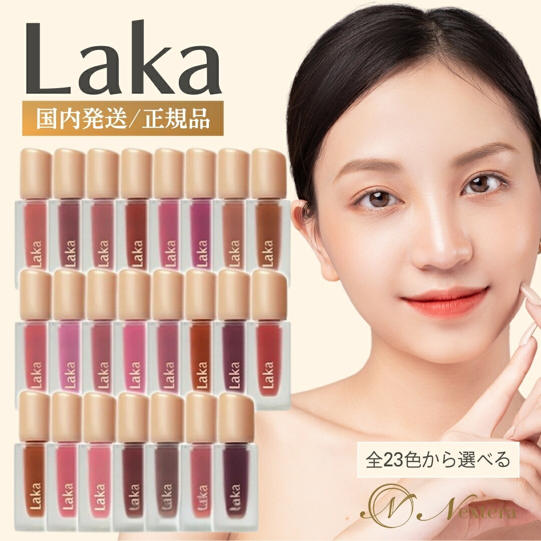 楽天市場】【 国内発送 】 Laka リップ グロス ティント フルーティー
