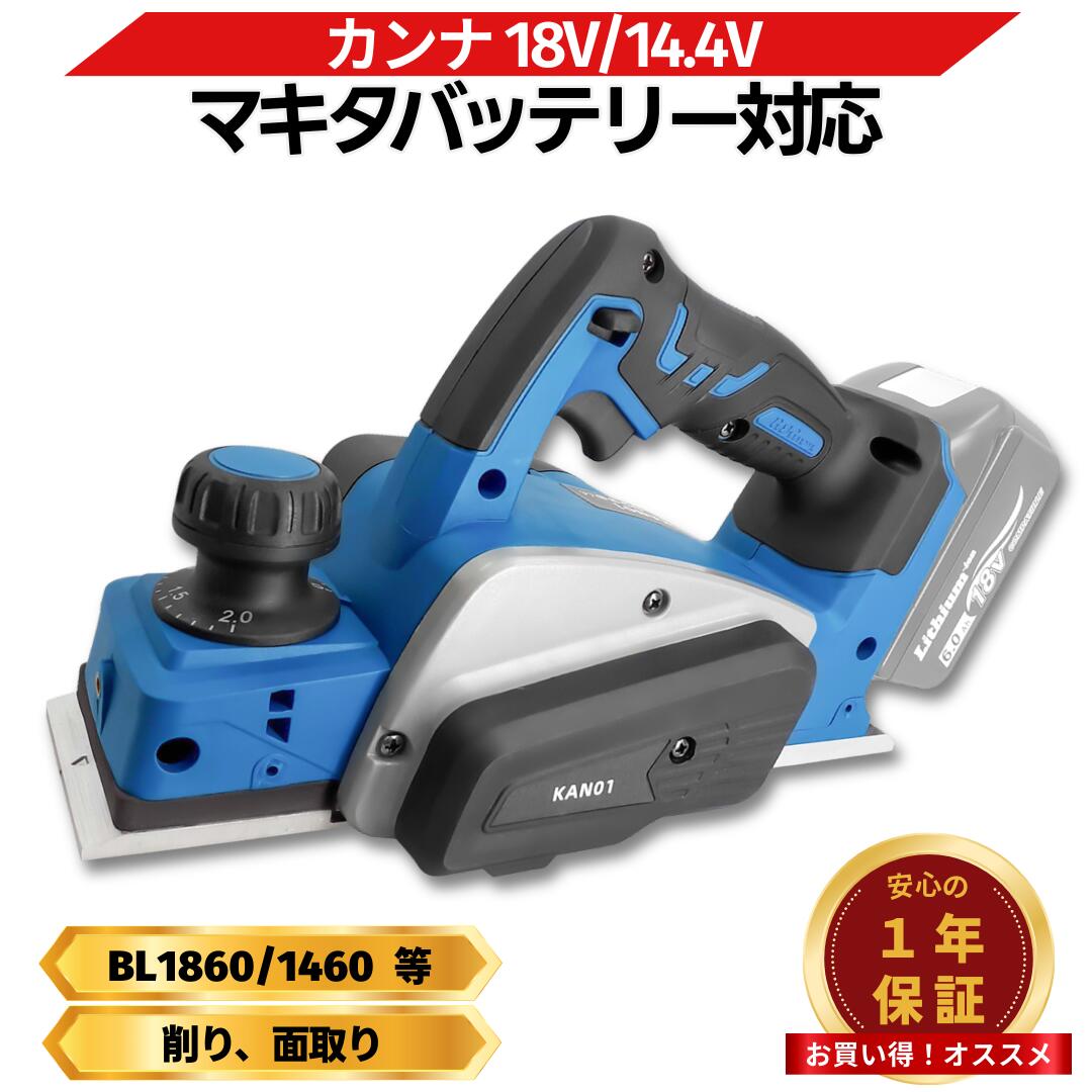 楽天市場】【楽天1位獲得！】カンナ 電動 マキタ 18V 互換 充電式電動
