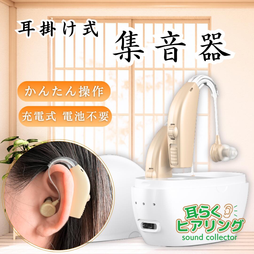 楽天市場】集音器 高齢者 使いやすい 日本企業 充電式 両耳 耳らく