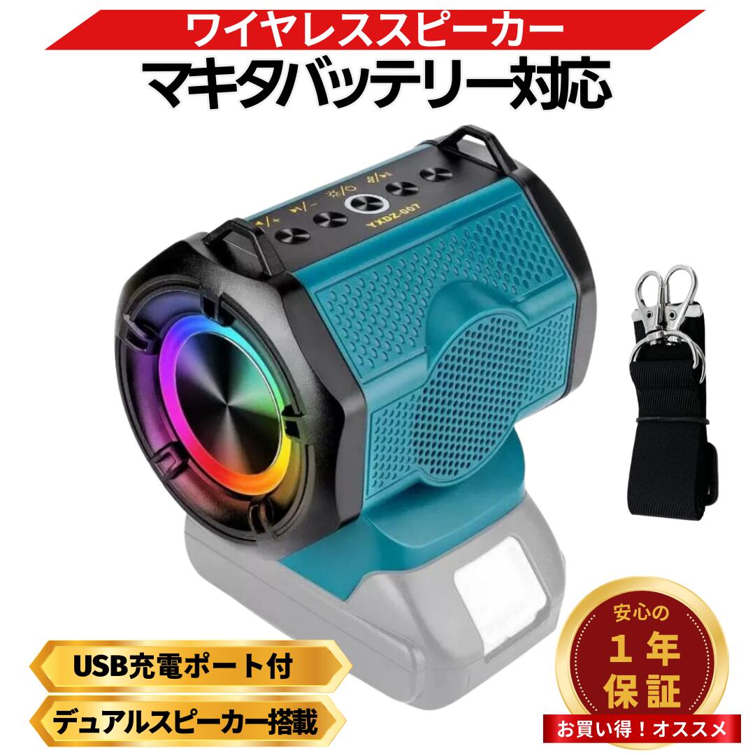 楽天市場】マキタ スピーカー Bluetooth 互換 18V バッテリー駆動 防水