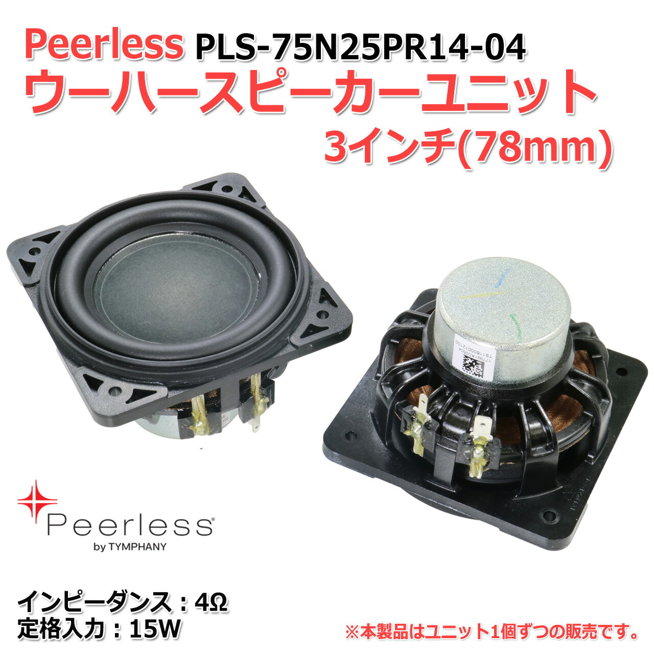 楽天市場】Peerless PLS-75N25PR14-04 ウーハースピーカーユニット 3