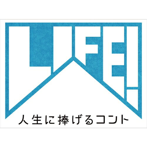 楽天市場】LIFE! 〜人生に捧げるコント〜 series‐1 : NHKスクエア DVD