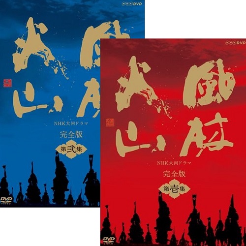 楽天市場】大河ドラマ 風林火山 完全版 第壱集の通販