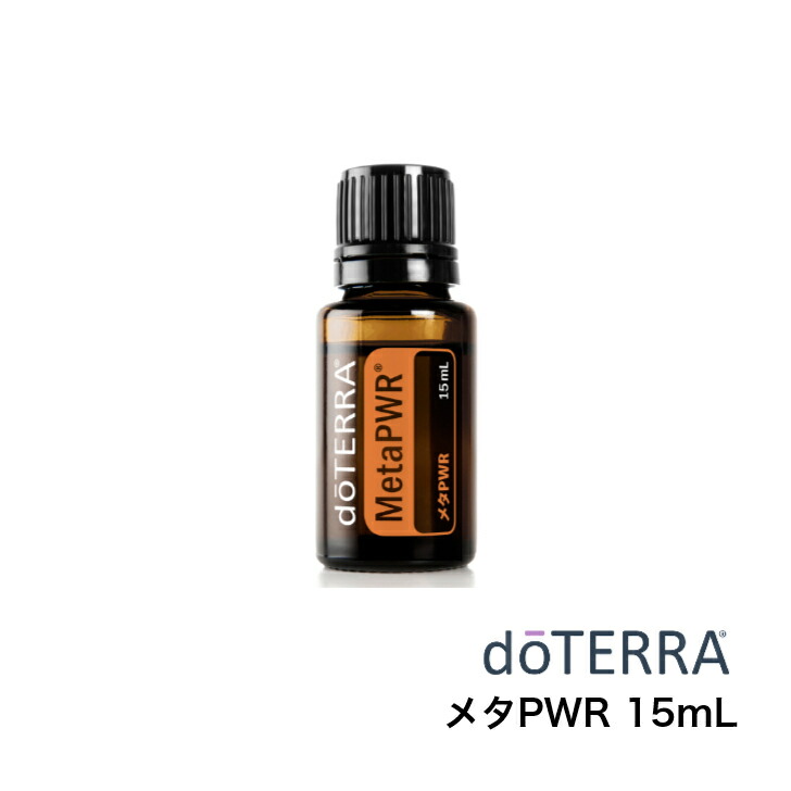 楽天市場】【平日15時まで/当日出荷】 ドテラ doTERRA メタPWR 15mL