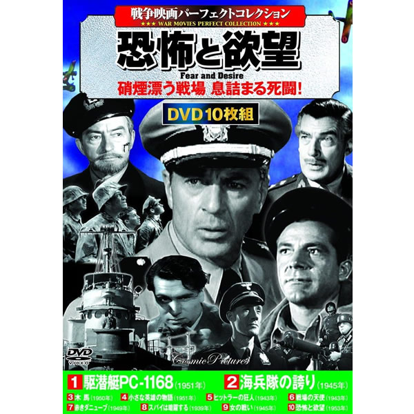 楽天市場】DVD 戦争映画パーフェクトコレクション 恐怖と欲望 10枚組