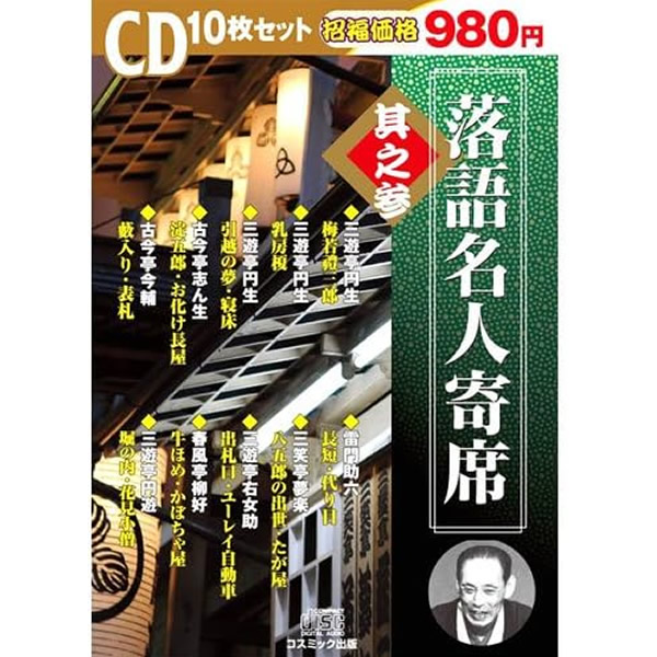 楽天市場】落語 cd セットの通販