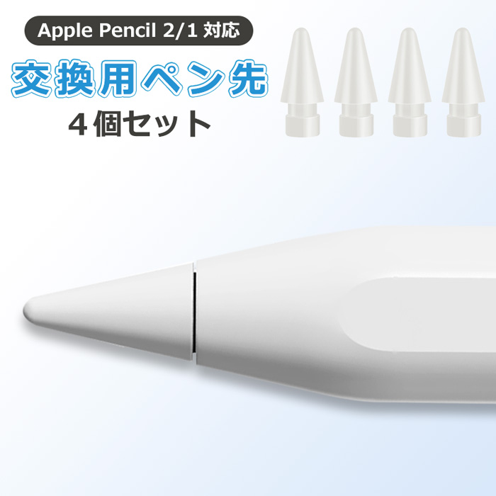 楽天市場】Apple Pencil 第2世代 ペン先 4個入り チップ アップル