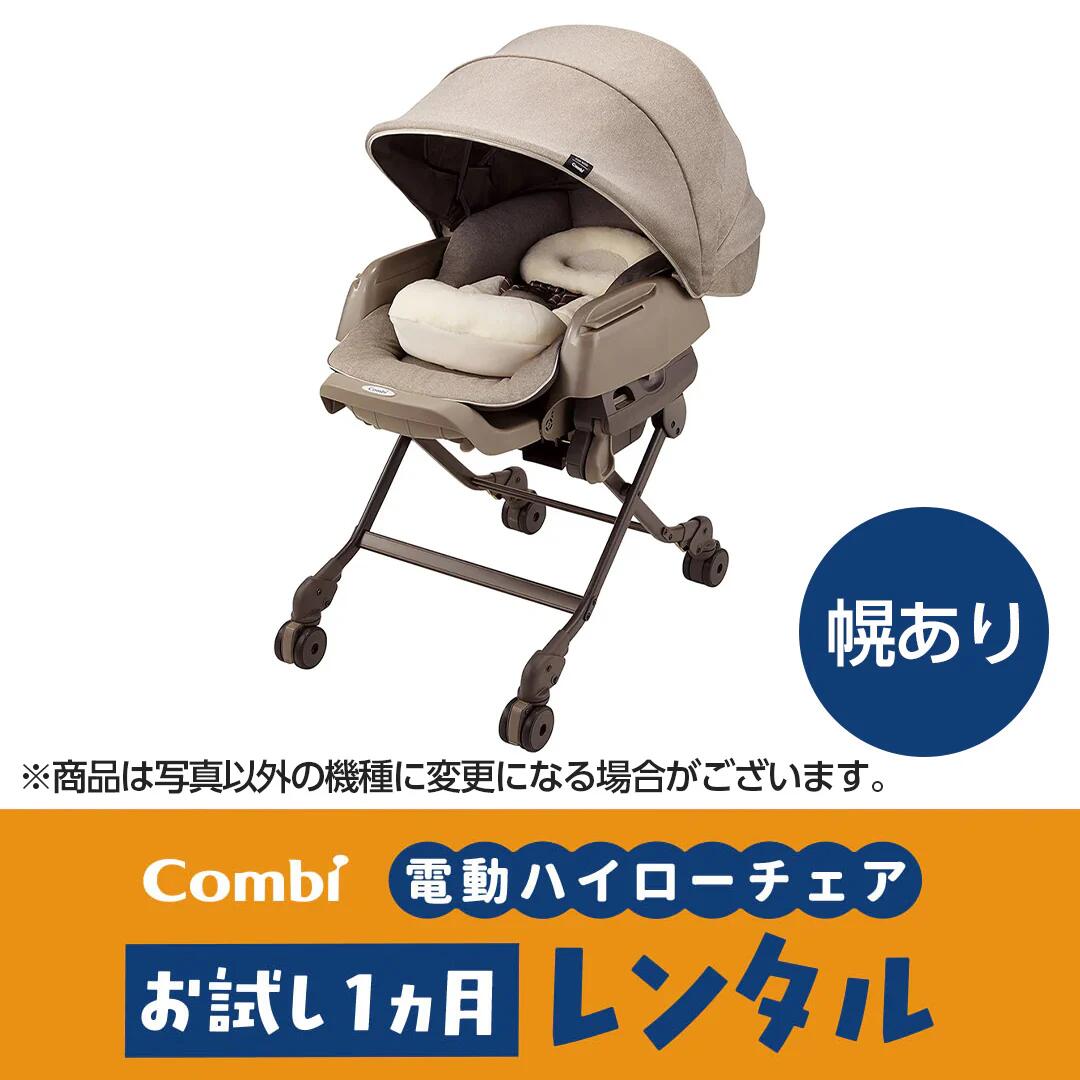 楽天市場】お試し電動ハイローチェア【1ヵ月レンタル】 ベビーラック