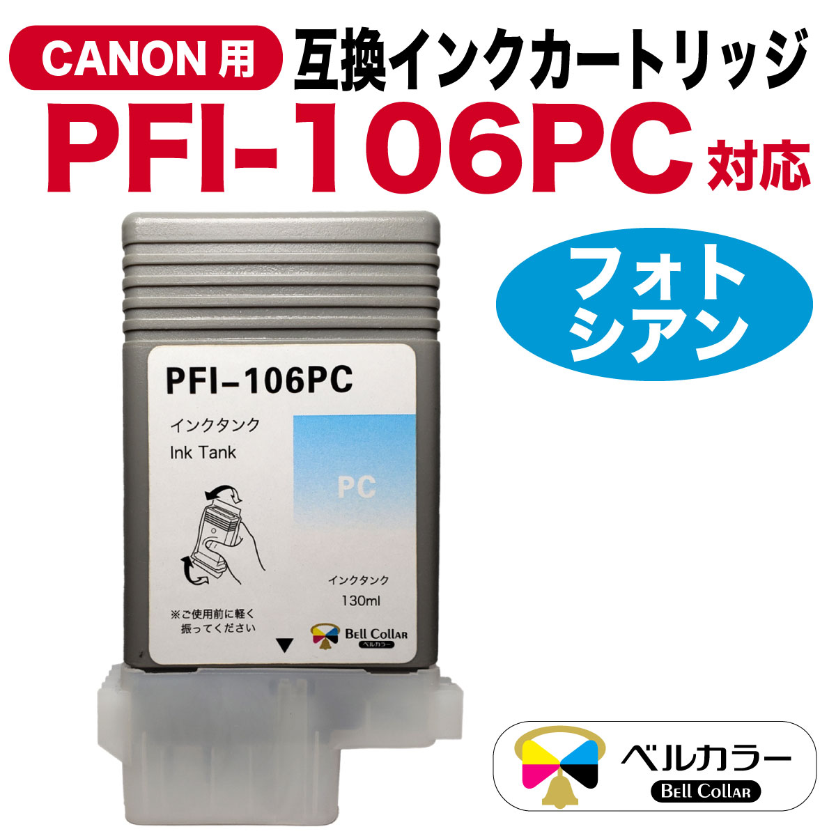 楽天市場】3年保証 PFI-106シリーズ 130ml 互換 インクタンク キヤノン