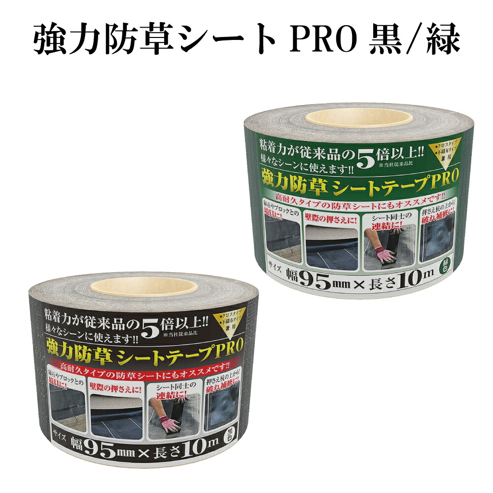 楽天市場】強力防草シートテープPRO 防草シート 除草シート 雑草シート