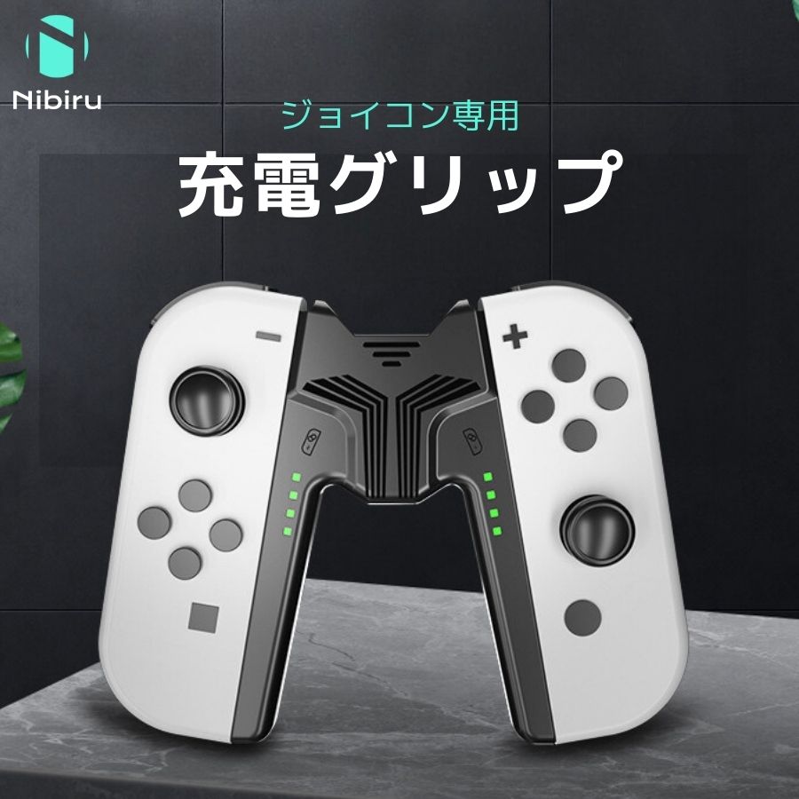楽天市場】ジョイコン 充電グリップ Switch 充電グリップ ジョイコン