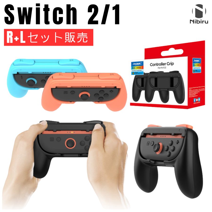 楽天市場】【日本企業】Switch 2/1 グリップ ジョイコン グリップ