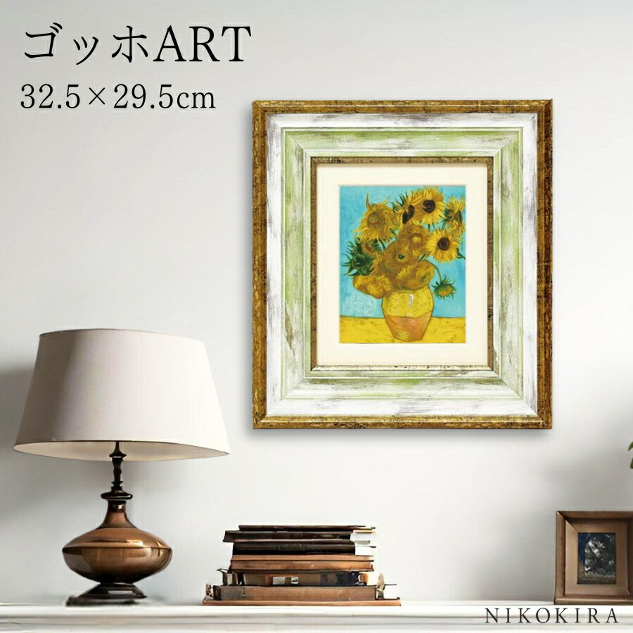 楽天市場】【100円OFFクーポンあり】 ゴッホ ひまわり 2 絵画 アート