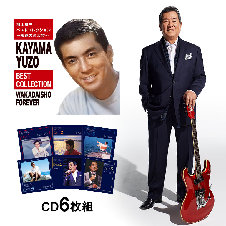 楽天市場】加山雄三ベストコレクション〜永遠の若大将〜 CD 6枚 120曲