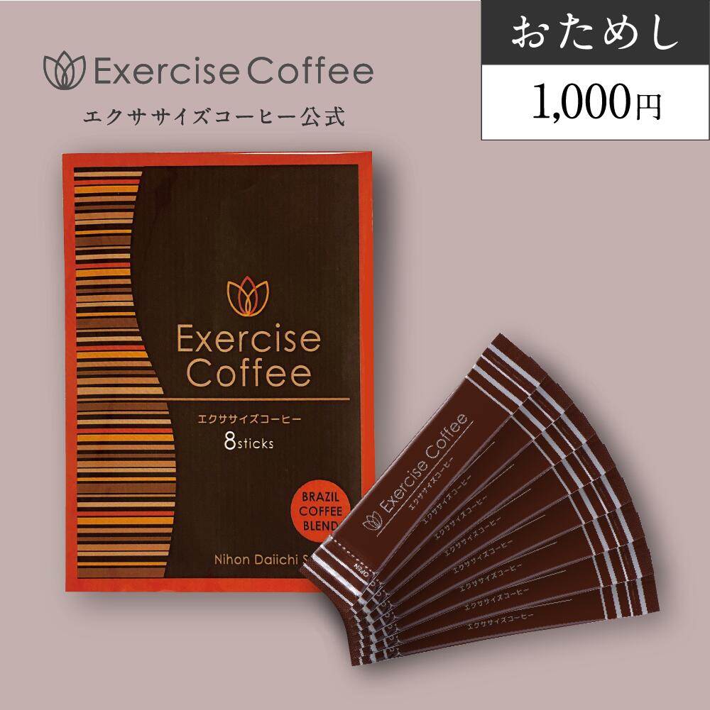 楽天市場】【サンプル】【送料無料】ダイエットコーヒー エクササイズ