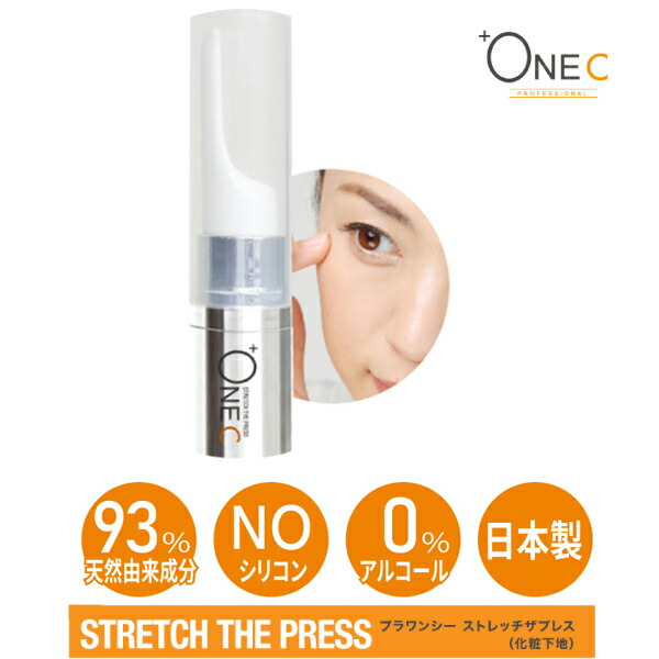 楽天市場】プラワンシー ストレッチザプレス 化粧品 化粧下地 おすすめ