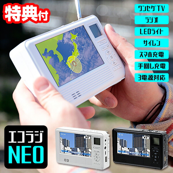 楽天市場】TVで紹介 エコラジネオ 【選ぶ景品付】 多機能防災テレビ