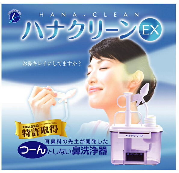 楽天市場】ハナクリーンEX 手動鼻洗浄器 サーレMP 鼻うがい 鼻掃除