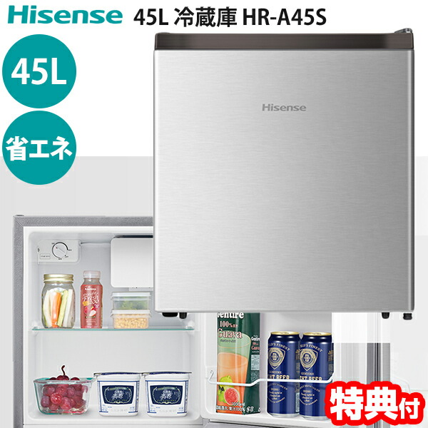 楽天市場】【選ぶ景品付】 Hisense(ハイセンス) 45L 小型冷蔵庫 HR