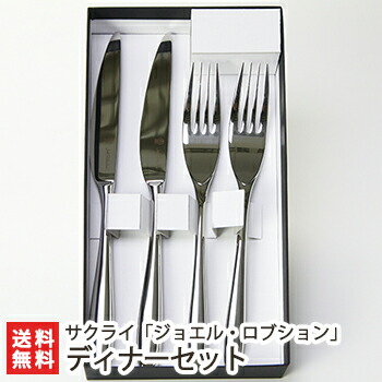 楽天市場】ジョエル・ロブションカトラリー ディナーセット（ナイフ