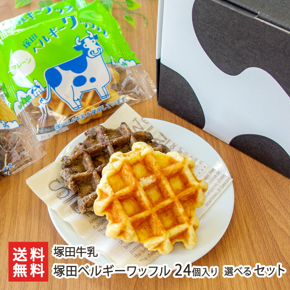 楽天市場】塚田ベルギーワッフル 24個入り 選べるセット 塚田牛乳