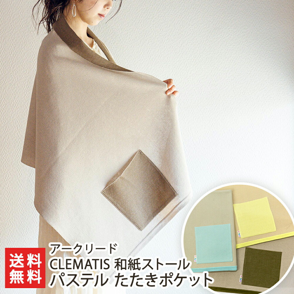 楽天市場】CLEMATIS 和紙ストール パステル たたきポケット※カラーをお