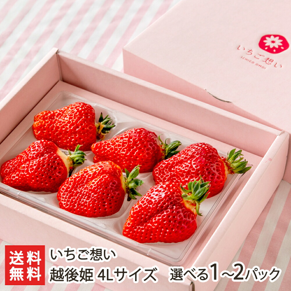 楽天市場】越後姫 4Lサイズ （1パックあたり6粒） 選べる 1パック入り