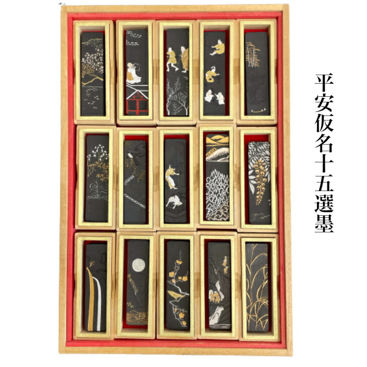 楽天市場】書道 墨 固形墨 古墨 平安仮名十五選 観賞用 桐箱入り