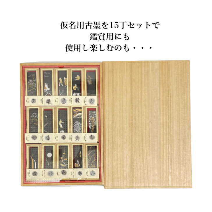 楽天市場】書道 墨 固形墨 古墨 平安仮名十五選 観賞用 桐箱入り