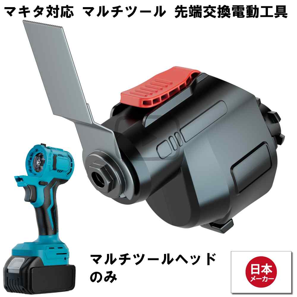 楽天市場】マルチヘッドツール専用 マルチツール ヘッド マキタ makita