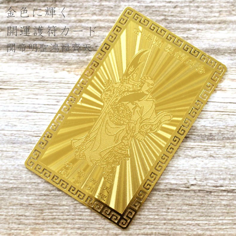 楽天市場】開運カード 護符カード 関帝明聖鴻福齊天(金属製) 開運護符