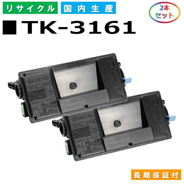 KYOCERA TK-3161 トナーカートリッジ 2つセット 【公式通販】