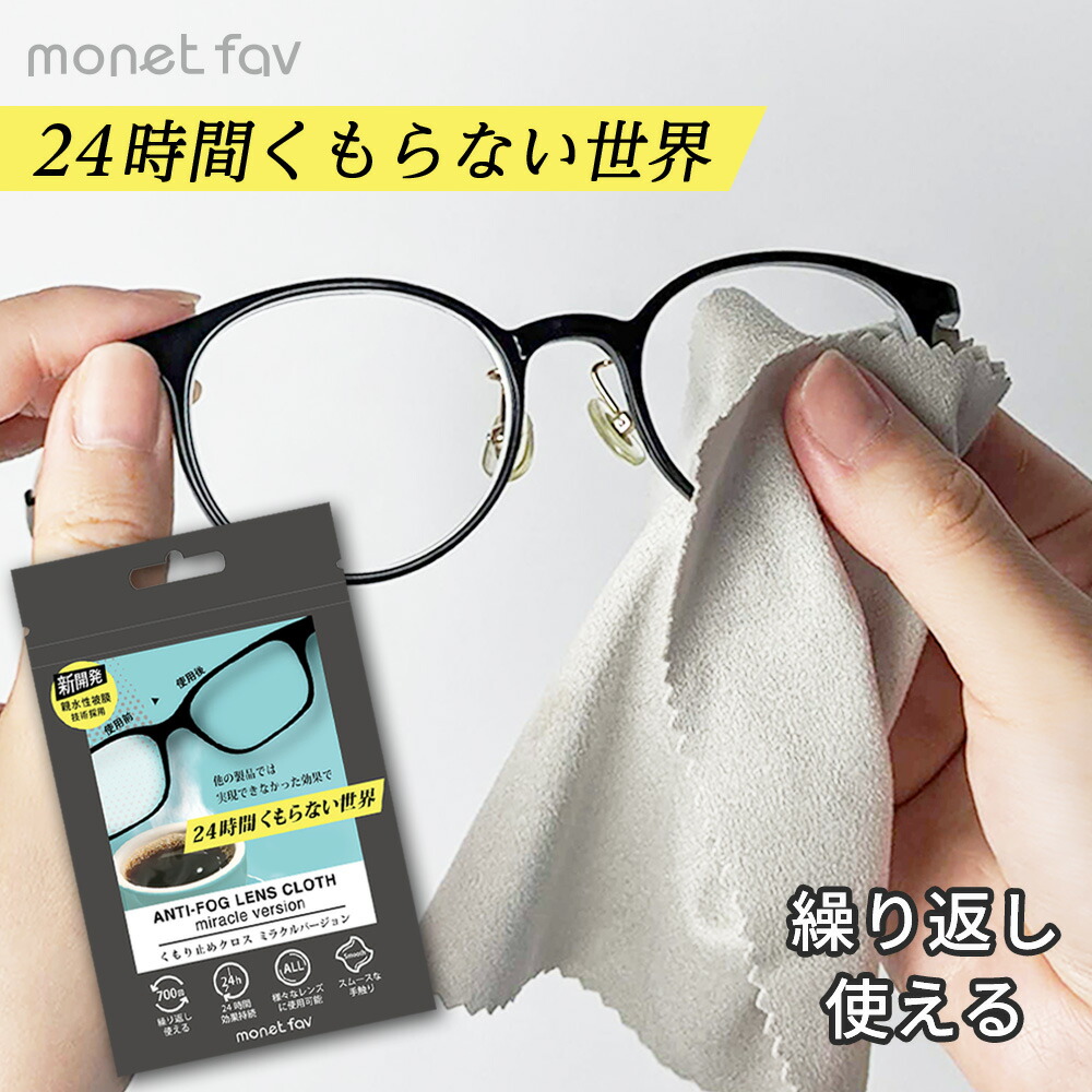 楽天市場】メガネ くもり止めクロス 繰り返し使える 曇り止め メガネ