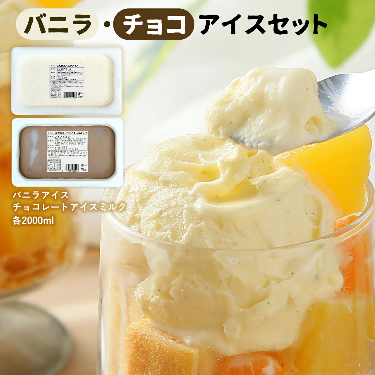楽天市場】送料無料 [弘乳舎] アイスクリーム 2L バニラ・チョコアイス