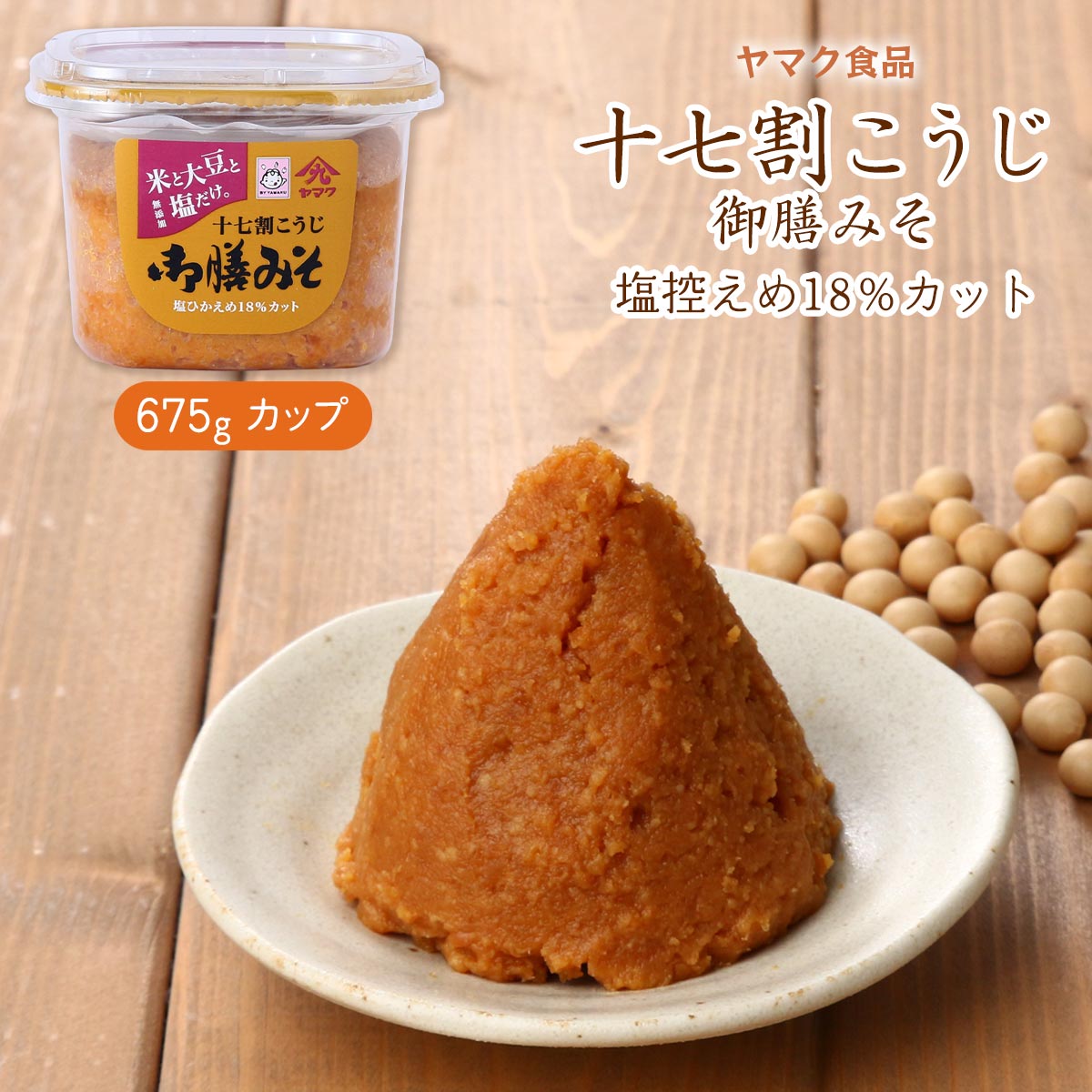 楽天市場】【10%OFF 楽天スーパーSALE限定】 味噌 [ヤマク食品] 十七割
