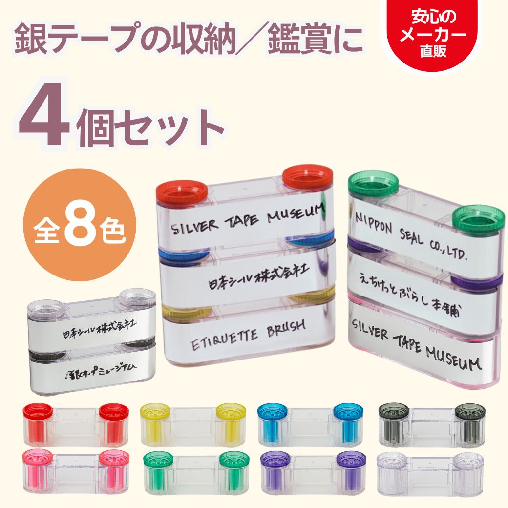 楽天市場】【200円クーポン付き福袋】銀テープミュージアム 選べる 4個