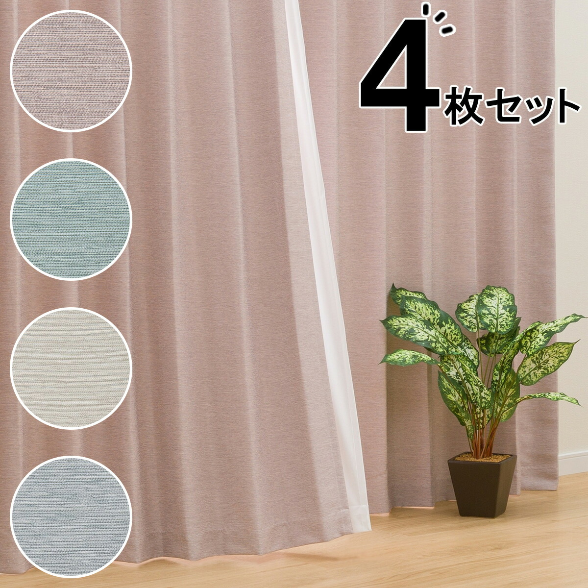 楽天市場】遮光・遮熱カーテン＆遮熱・遮像レース 4枚セット(DH03